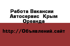 Работа Вакансии - Автосервис. Крым,Ореанда